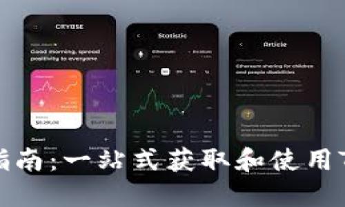 Tokenim正规下载指南：一站式获取和使用Tokenim的详细流程