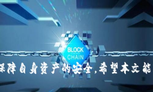   如何将USDT提取至Tokenim钱包：详细指南与常见问题解答 / 

 guanjianci USDT, Tokenim钱包, 加密货币, 提现 /guanjianci 

简介
在加密货币的世界中，USDT（泰达币）作为一种稳定币，广泛用于交易和转账。而Tokenim钱包则是一个方便安全的数字资产管理工具。对于许多用户来说，将USDT提取至Tokenim钱包是一项常见的需求。本文将详细介绍如何将USDT提取至Tokenim钱包，并回答一些相关问题，帮助用户更好地理解这一过程。

USDT与Tokenim钱包概述
USDT是由泰达公司发行的一种与美元1:1锚定的稳定币，因此它的价格波动相对较小，适合用于交易和保存价值。而Tokenim钱包本身是一款链上钱包，用户可以在其中存储多种加密货币，包括USDT。Tokenim钱包具备用户友好的界面，安全性高，因此成为了许多加密货币用户的首选。

步骤一：准备工作
在将USDT提取至Tokenim钱包之前，用户需要进行一些准备工作：
ul
listrong注册Tokenim钱包：/strong如果您还没有Tokenim钱包，需要首先下载并注册一个账户。确保设置一个安全密码，并启用双重验证功能以提高安全性。/li
listrong找到您的USDT充值地址：/strong在Tokenim钱包中，找到USDT的充值地址。这通常可以在“资产”或“钱包”栏目中找到，将其复制以备后用。/li
listrong确认网络及交易费用：/strong了解在提取过程中所需的网络费用，以及所用的区块链网络（如Ethereum或Tron），以确保交易顺利进行。/li
/ul

步骤二：选择合适的交易所进行提现
不同的交易所可能会支持USDT提现到Tokenim钱包。在选择交易所时，用户应该考虑以下几个因素：
ul
listrong手续费：/strong各大交易所对于提现USDT的手续费不尽相同，建议选择手续费较低的交易所以降低成本。/li
listrong提现速度：/strong一些交易所可能会设置各种提现限制和时间，确保您选择的交易所能够快速处理提现请求。/li
listrong信誉与安全性：/strong选择信誉度高、安全性强的交易所进行操作，以避免流失资金。/li
/ul

步骤三：进行提现操作
以下是将USDT提现至Tokenim钱包的一般步骤：
ol
li在您选择的交易所账户中找到“提现”或“取款”功能。/li
li填写USDT的提现金额，粘贴之前复制的Tokenim钱包地址。/li
li检查信息是否准确，包括提取金额和钱包地址，确保没有错误。/li
li确认提现请求并支付相关手续费。系统将会处理您的请求。/li
li在Tokenim钱包中查看您是否成功接收到了USDT。/li
/ol

步骤四：检查和确认交易状态
提现请求提交后，用户需要耐心等待交易确认。在Tokenim钱包中，您可以查看交易是否成功。如果出现问题，可以通过交易所的客服进行咨询。

常见问题解答
问题一：USDT在Tokenim钱包的存储是否安全？
Tokenim钱包提供了严格的安全措施以保护用户资产。在传输和存储过程中，Tokenim使用先进的加密技术，确保您的资金不被非法访问。此外，Tokenim钱包支持双重验证和冷存储选项，进一步提升了安全性。尽管如此，用户也应采取措施，如定期更改密码和使用安全的网络环境，以保障其资产安全。

问题二：USDT提现后资金未到账怎么办？
如果您在提现USDT后没有及时到账，首先应检查您的交易记录，确认是否成功发送。若显示已发送但未到账，请参考以下步骤：
ul
listrong查看区块链确认状态：/strong您可以通过USDT的区块链浏览器输入交易哈希，确认交易的状态。如果交易已被确认，说明资金已经离开交易所，问题可能出在Tokenim钱包。/li
listrong检查地址输入是否正确：/strong确保在输入Tokenim的地址时没有错误。如果发送至错误地址，资金可能会丢失。/li
listrong联系客服：/strong如果以上两步均未解决问题，请联系您的交易所客服咨询，或Tokenim钱包的客服团队进行求助。/li
/ul

问题三：提现USDT需要多久可以到账？
USDT提现到账时间取决于多个因素，包括交易所的处理速度、网络拥堵情况和您选择的区块链网络。一般情况下，大多数交易所会在几分钟到几小时内处理提现。但在某些高峰时段，尤其是网络繁忙时，可能需要较长时间。因此，用户务必提前留出足够时间，避免因紧急需求而造成的不便。

问题四：如何避免提币过程中的风险？
转账过程中的风险主要来自于操作失误和黑客攻击。为了避免风险，用户应该注意以下几点：
ul
listrong仔细检查地址：/strong在提现前，再次确认提币地址的准确性，以防止转账到错误地址。/li
listrong选择信誉良好的交易所：/strong确保您使用的交易所具有良好的声誉和安全性，避免使用未经验证的平台。/li
listrong保持软件更新：/strong确保Tokenim钱包和其他相关应用程序始终更新到最新版本，以避免安全漏洞。/li
listrong使用强密码及双重验证：/strong为账户设置强密码并启用双重验证措施，以增强账户安全。 /li
/ul

问题五：USDT提现是否有最低限额？
大多数交易所和钱包在进行USDT提现时会设置最低限额，以防止频繁的小额转账造成网络拥堵或管理成本增加。不同的交易所规定不一，一般最低提现限额可能在10 USDT至100 USDT之间。建议用户在选择交易所时查阅其相关政策。若您的提现金额低于最低限额，可能需要尝试多次小额合并提现或使用其他方式进行转账。

问题六：Tokenim钱包的使用费用
在使用Tokenim钱包进行USDT存取时，用户需关注以下几种费用：
ul
listrong链上交易费用：/strong使用USDT时需支付相应的网络费用，这通常依据区块链网络情况而定，用户可在确认提现前预览相关费用。/li
listrong兑换费：/strong如果您通过Tokenim钱包进行币种兑换，可能会产生一定的兑换费用，具体取决于当前的市场汇率。/li
listrong存储费用： /strong某些钱包可能会收取长期存储费用，用户在选择时需明确了解相关政策。/li
/ul

结语
将USDT提取至Tokenim钱包是加密货币投资和管理中不可或缺的一部分。正确的操作步骤及对相关问题的了解将帮助用户高效地完成提现过程，保障自身资产的安全。希望本文能为您提供帮助，在未来的加密货币管理中取得更好的体验和成果。