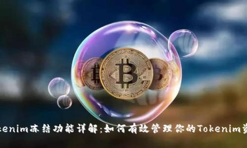 Tokenim冻结功能详解：如何有效管理你的Tokenim资产