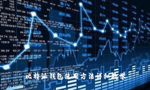 比特派钱包使用方法详细教学