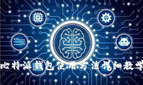 比特派钱包使用方法详细教学