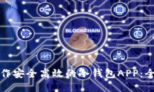 如何制作安全高效的冷钱包APP：全面指南