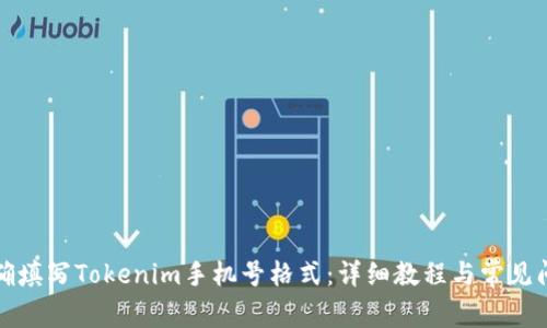 如何正确填写Tokenim手机号格式：详细教程与常见问题解答