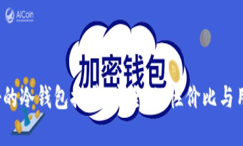 2023年信誉最好的冷钱包推荐：安全性、性价比与用户体验全面解析