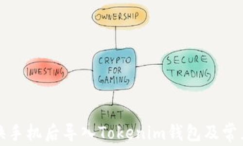 
如何在更换手机后导入Tokenim钱包及常见问题解答