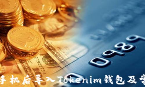 
如何在更换手机后导入Tokenim钱包及常见问题解答