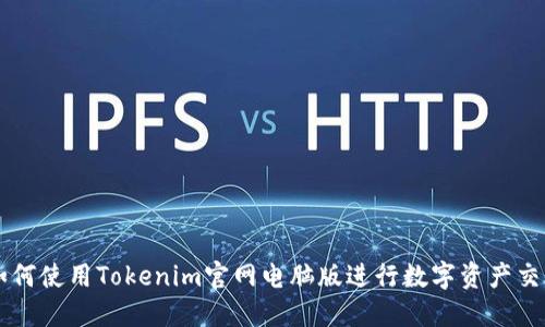 如何使用Tokenim官网电脑版进行数字资产交易