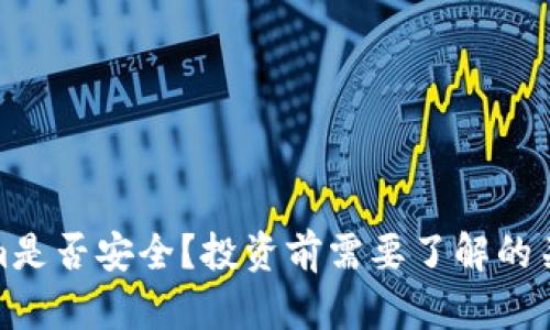 Tokenim是否安全？投资前需要了解的关键问题