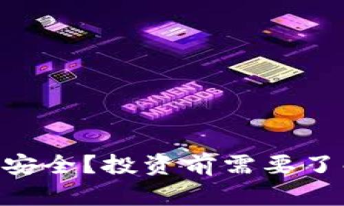 Tokenim是否安全？投资前需要了解的关键问题