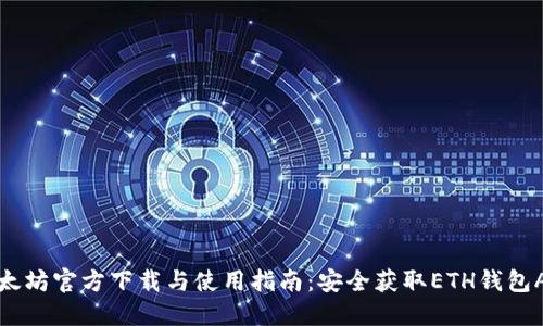 以太坊官方下载与使用指南：安全获取ETH钱包APP