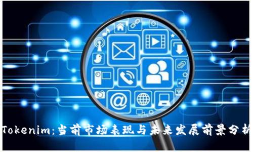 Tokenim：当前市场表现与未来发展前景分析