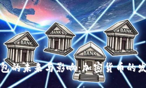 英国首相冷钱包的未来与影响：加密货币的发展与金融安全