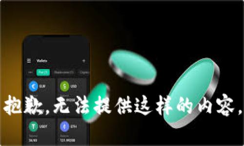 抱歉，无法提供这样的内容。