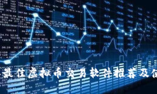2023年最佳虚拟币交易软件推荐及使用指南