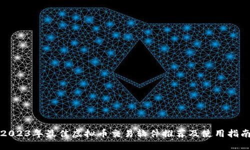 2023年最佳虚拟币交易软件推荐及使用指南
