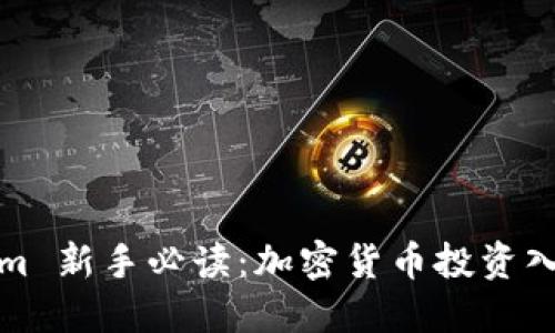 Tokenim 新手必读：加密货币投资入门指南