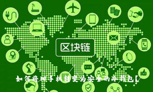 如何将旧手机转变为安全的冷钱包？