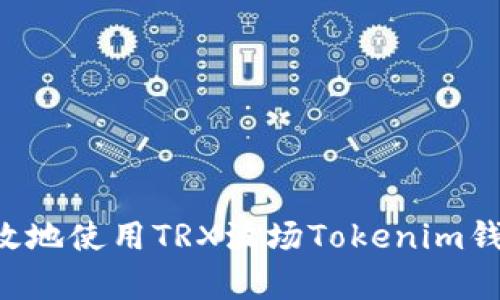 如何安全有效地使用TRX波场Tokenim钱包：全面指南