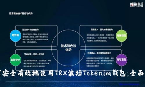 如何安全有效地使用TRX波场Tokenim钱包：全面指南