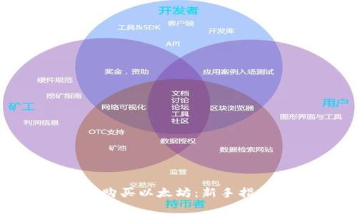 如何通过Tokenim购买以太坊：新手指南与常见问题解答