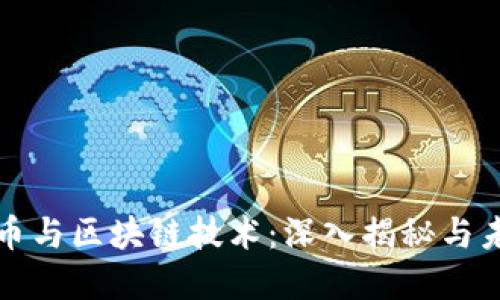 数字货币与区块链技术：深入揭秘与未来展望