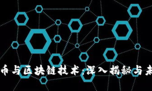 数字货币与区块链技术：深入揭秘与未来展望