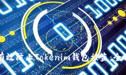 如何有效防止Tokenim钱包被盗：全面指南