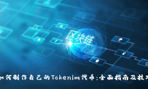 如何制作自己的Tokenim代币：全面指南及技巧