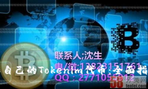 如何制作自己的Tokenim代币：全面指南及技巧