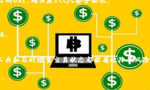 冷钱包转到欧意：如何安全管理加密资产

冷钱包,欧意,加密货币,数字资产管理/guanjianci

随着加密货币的快速发展，越来越多的人开始关注数字资产的安全管理。而在这个领域中，冷钱包作为一种重要的存储方式，逐渐被广大用户所接受。冷钱包完美地解决了网上存储加密货币所带来的安全风险，成为了投资者保护资产的重要工具。

本文将深入探讨如何安全将冷钱包中的加密资产转移到欧意（Ouyi）交易所，确保整个过程的安全性和有效性。同时，我们还将解答用户在这一过程中可能遇到的六个相关问题，帮助大家更好地理解冷钱包和欧意交易所的使用。

什么是冷钱包？
冷钱包，也称为离线钱包，是一种不接入互联网的加密货币存储方式。它通过将私钥保存在物理设备（如硬件钱包）中，避免黑客攻击和线上盗窃的风险。冷钱包的主要优点在于，它提供了一种极高的安全性，对于长期投资或大量持有加密货币的用户尤其重要。

冷钱包的类型主要包括硬件钱包、纸钱包和一些利于存储的设备。硬件钱包如Ledger和Trezor等，能够存储多种加密货币，并且具有较好的用户体验和安全性。纸钱包则通过将私钥打印在纸张上，物理保管，避免任何数字资产泄露的风险。

如何将冷钱包的资产转移到欧意交易所？
将冷钱包中的加密资产转移到欧意交易所的过程相对简单，但需确保每一步都做到谨慎和安全。以下是详细步骤：

1. **准备阶段**：确保你已经在欧意创建了一个账户，同时完成了身份验证。在此确认可以充值的具体加密货币类型以及相应的网络费用。

2. **连接冷钱包**：根据你的冷钱包类型，连接你的硬件钱包到电脑。如果是纸钱包，则需要使用助手软件生成对应的公钥和私钥。

3. **选择转移资产**：在冷钱包应用中，选择要转移的资产，输入欧意平台提供的相应收款地址，确保地址的正确性，最好把地址复制并粘贴，避免手动输入错误。

4. **确认转账**：在确认信息无误后，在冷钱包中确认和提交转账申请。注意，转账后会产生一定的网络费用，你需提前确保你的冷钱包中有足够的余额支付该费用。

5. **检查交易状态**：在提交交易申请后，进入欧意交易所，检查相应的资产是否到账。通常这个过程需要几分钟到几十分钟不等。

在转移过程中，如何保障资金的安全性？
在进行冷钱包转移资产的过程中，保障安全性至关重要。以下是几个关键点：

1. **确保软件更新**：无论是冷钱包的固件还是使用的软件，确保你使用的是最新版本，以避免已知漏洞。

2. **避免公共网络**：尽量在私密和安全的网络环境下进行交易，避免在公共WiFi下进行关键交易。

3. **使用双重认证**：确保你的欧意账户启用了双重认证，这样即使账户密码被盗，黑客依然无法轻易进入账户和转移资产。

4. **备份私钥**：在转移之前务必备份冷钱包的私钥，并将其保存在安全的地方，避免因设备损坏或丢失造成资产损失。

如何解决转账失败或延迟到账的问题？
在转账过程中，偶尔会遇到交易延迟到账或失败的问题。这通常是由网络拥堵、费用设置过低或其他原因造成的。

1. **检查网络状态**：登录到区块浏览器，输入你的交易ID（TXID），查看当前网络状态和交易进度。如果显示为“未确认”或“待处理”，则需要等待。此时可选择提高费用再次发送交易，确保优先处理。

2. **确认费用设置**：在转账之前，建议设置适中的交易费用。若费用过低，可能会导致交易处理时间延长。参考网络上的费用行情设置费用，确保顺利转账。

3. **与平台客服联系**：如果经过一段时间仍未到账，建议及时与欧意客服取得联系，查询是否由于平台内部问题导致的延迟。

如何选择适合的冷钱包？
在选择冷钱包时，用户可以根据以下几个方面进行考量：

1. **安全性**：冷钱包的首要功能是保障资产安全，因此，用户需选择知名度高、口碑好的品牌，例如Ledger、Trezor等。

2. **支持的币种**：不同的冷钱包支持的加密货币种类不同，用户应根据自己的资产组合选择支持的币种较多的冷钱包。

3. **用户体验**：冷钱包的操作应简单易懂，尤其对于新手用户而言，直观的界面和良好的用户指南能够极大地提升使用体验。

4. **备份和恢复功能**：确保选择的冷钱包具有强大的备份和恢复功能，以便在万一设备丢失或损坏的情况下，用户仍然能够通过恢复种子（助记词）安全恢复资产。

如何不被盗窃和诈骗？
随着加密货币的普及，诈骗和盗窃案件层出不穷，用户需时刻保持警惕。

1. **小心确认链接**：避免随意点击不明来源的链接，确保网址是官方渠道。如果访问交易所，务必检查网站的URL，确保是https安全协议。

2. **培训和学习**：了解常见的诈骗手法，例如钓鱼邮件、虚假网站和社交工程等，提高警惕性，避免上当。

3. **定期评估账户安全**：每天都进行安全检查，确保没有未经授权的交易，及时更新密码，并记录多重认证。

总结
将冷钱包中的资产安全转移到欧意交易所是一个相对简单但重要的过程，确保遵循安全步骤、使用良好的工具和及时检查交易状态都能有效降低风险。同时，在此过程中，应认真对待所有潜在的安全隐患，以确保加密资产的安全。

希望本文能帮助更多用户深入理解冷钱包和欧意交易所的使用，提升数字资产管理的整体安全性和有效性。