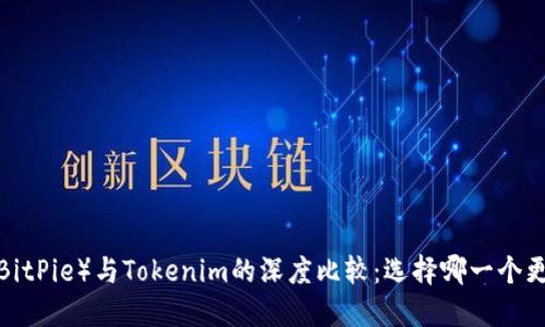 比特派（BitPie）与Tokenim的深度比较：选择哪一个更适合您？