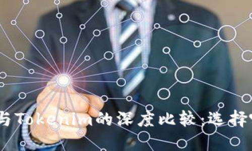 比特派（BitPie）与Tokenim的深度比较：选择哪一个更适合您？