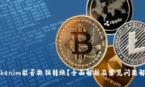 Tokenim能否撤销转账？全面解析及常见问题解答