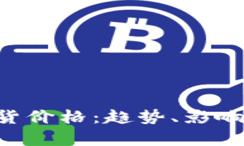 深入解析BTC期货价格：趋势、影响因素与投资策略