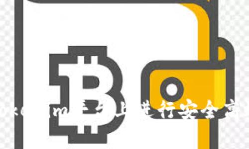 如何在Tokenim平台上进行安全高效的转账