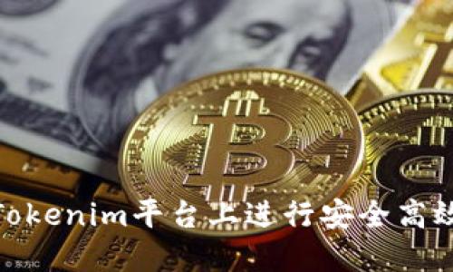 如何在Tokenim平台上进行安全高效的转账