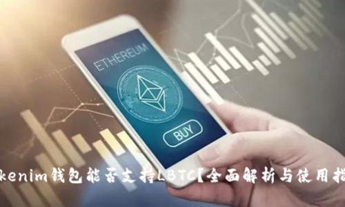 Tokenim钱包能否支持LBTC？全面解析与使用指南