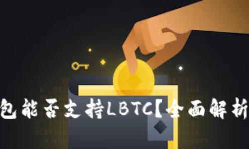 Tokenim钱包能否支持LBTC？全面解析与使用指南