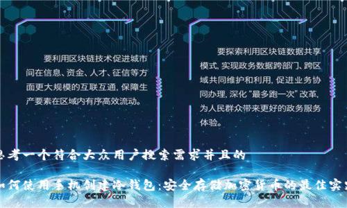 思考一个符合大众用户搜索需求并且的

如何使用手机创建冷钱包：安全存储加密货币的最佳实践