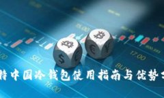 多特中国冷钱包使用指南与优势分析