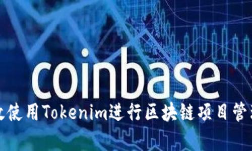 如何有效使用Tokenim进行区块链项目管理与发展