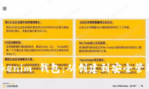 全面解析 Tokenim 钱包：从创建到安全管理的详细教程