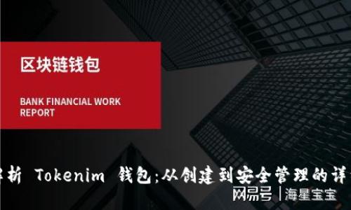全面解析 Tokenim 钱包：从创建到安全管理的详细教程
