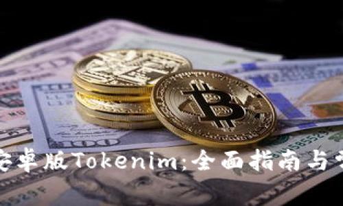 : 如何使用安卓版Tokenim：全面指南与常见问题解答