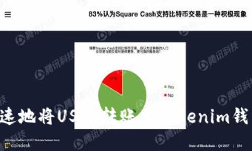 如何安全快速地将USDT转账至Tokenim钱包：完整指南