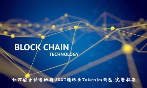 如何安全快速地将USDT转账至Tokenim钱包：完整指南