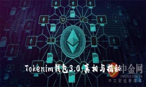 Tokenim钱包3.0：真相与揭秘