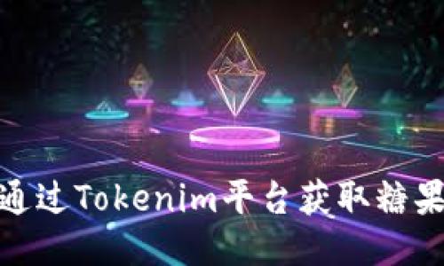 如何通过Tokenim平台获取糖果奖励