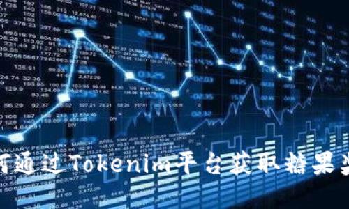 如何通过Tokenim平台获取糖果奖励