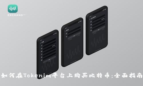 如何在Tokenim平台上购买比特币：全面指南